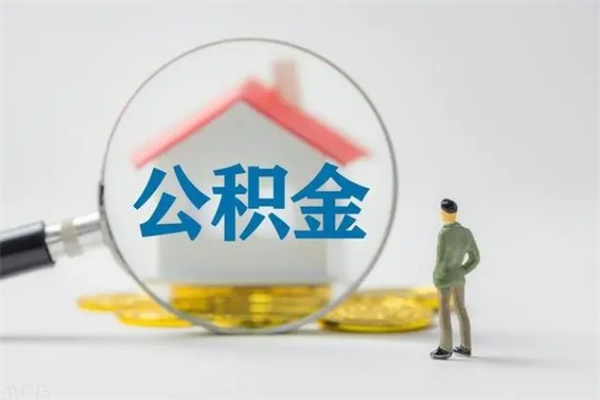 宝应县无房证明就能提取公积金吗（无房证明就可以提取公积金?）