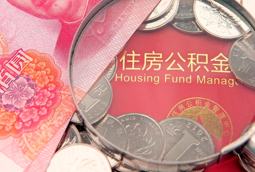 宝应县怎么把封存的公积金解封（怎么解除封存的公积金）