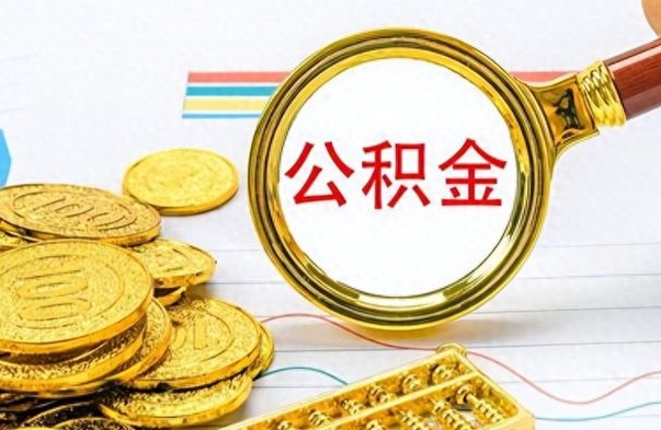 宝应县个人住房公积金如何提取（公积金个人提取办理流程）